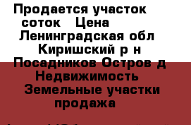   Продается участок 13,5 соток › Цена ­ 95 000 - Ленинградская обл., Киришский р-н, Посадников Остров д. Недвижимость » Земельные участки продажа   